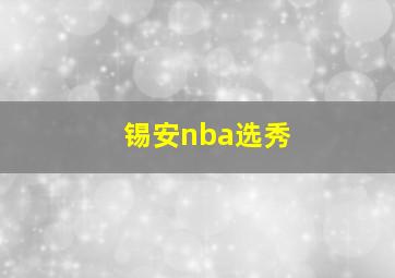 锡安nba选秀