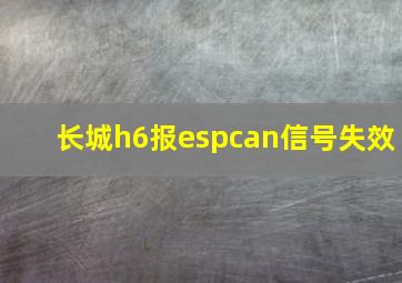 长城h6报espcan信号失效