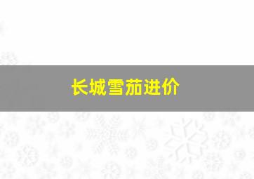 长城雪茄进价