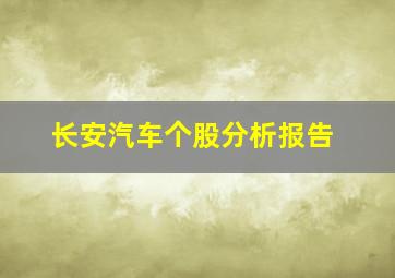 长安汽车个股分析报告