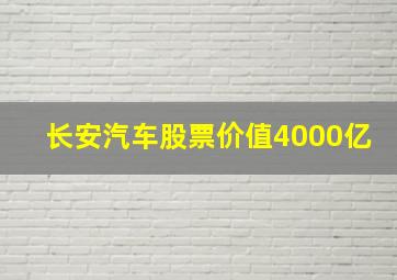 长安汽车股票价值4000亿