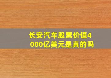 长安汽车股票价值4000亿美元是真的吗