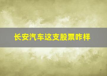 长安汽车这支股票咋样