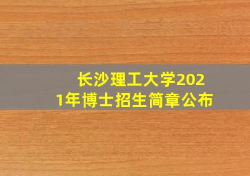 长沙理工大学2021年博士招生简章公布