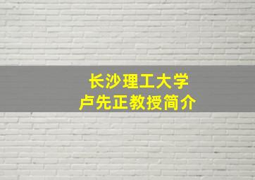 长沙理工大学卢先正教授简介