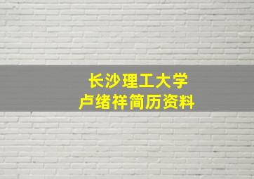 长沙理工大学卢绪祥简历资料