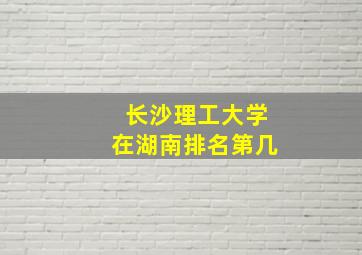 长沙理工大学在湖南排名第几