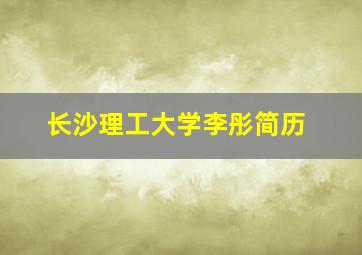 长沙理工大学李彤简历