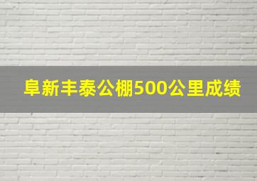 阜新丰泰公棚500公里成绩