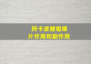 阿卡波糖咀嚼片作用和副作用