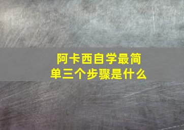 阿卡西自学最简单三个步骤是什么