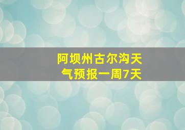 阿坝州古尔沟天气预报一周7天