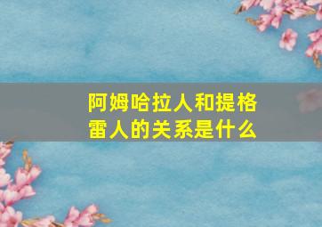 阿姆哈拉人和提格雷人的关系是什么