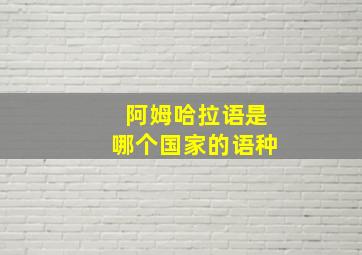 阿姆哈拉语是哪个国家的语种