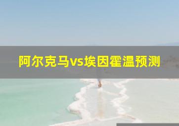 阿尔克马vs埃因霍温预测