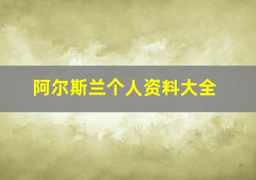 阿尔斯兰个人资料大全