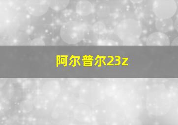 阿尔普尔23z