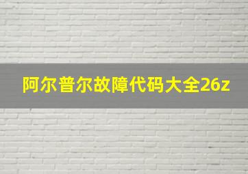 阿尔普尔故障代码大全26z