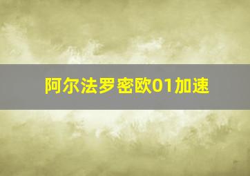 阿尔法罗密欧01加速