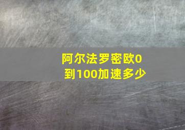 阿尔法罗密欧0到100加速多少