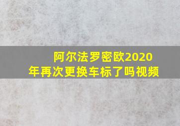 阿尔法罗密欧2020年再次更换车标了吗视频