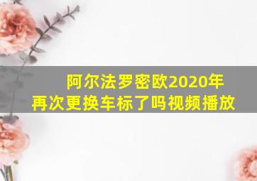 阿尔法罗密欧2020年再次更换车标了吗视频播放