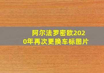 阿尔法罗密欧2020年再次更换车标图片