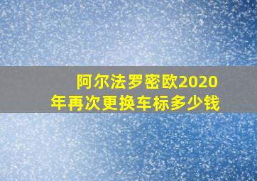 阿尔法罗密欧2020年再次更换车标多少钱