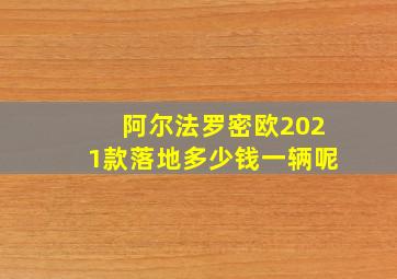 阿尔法罗密欧2021款落地多少钱一辆呢