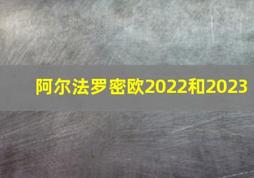 阿尔法罗密欧2022和2023