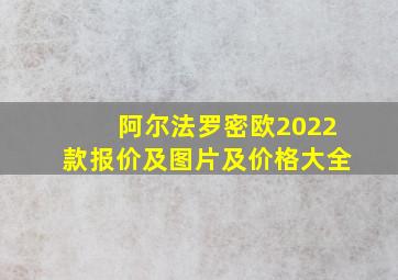 阿尔法罗密欧2022款报价及图片及价格大全