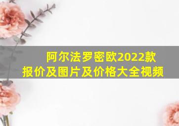 阿尔法罗密欧2022款报价及图片及价格大全视频