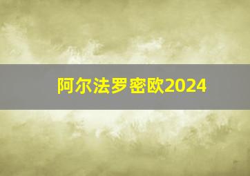 阿尔法罗密欧2024