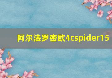 阿尔法罗密欧4cspider15