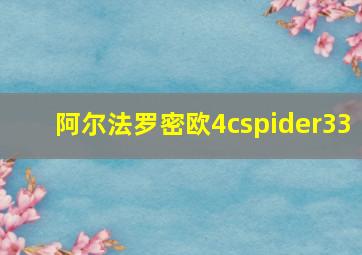 阿尔法罗密欧4cspider33