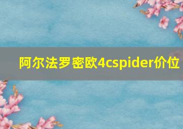 阿尔法罗密欧4cspider价位