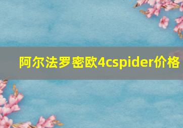 阿尔法罗密欧4cspider价格