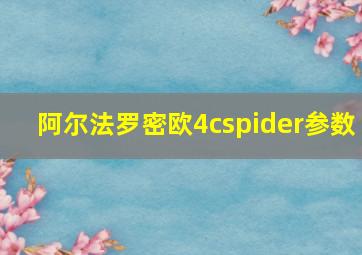 阿尔法罗密欧4cspider参数