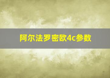 阿尔法罗密欧4c参数