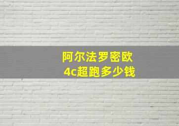 阿尔法罗密欧4c超跑多少钱