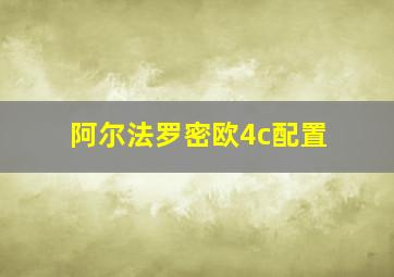 阿尔法罗密欧4c配置