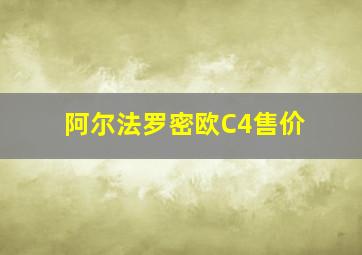 阿尔法罗密欧C4售价