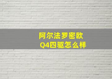 阿尔法罗密欧Q4四驱怎么样