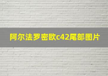 阿尔法罗密欧c42尾部图片