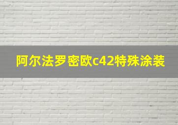 阿尔法罗密欧c42特殊涂装