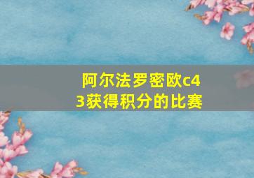 阿尔法罗密欧c43获得积分的比赛