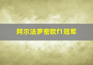 阿尔法罗密欧f1冠军