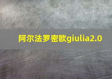 阿尔法罗密欧giulia2.0