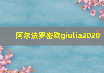 阿尔法罗密欧giulia2020