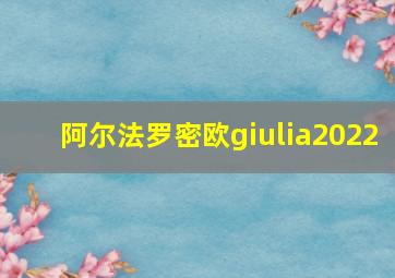 阿尔法罗密欧giulia2022